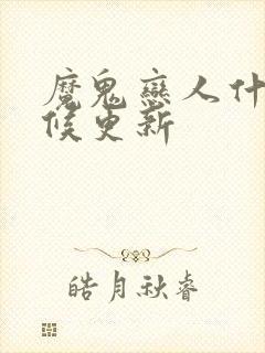 魔鬼恋人什么时候更新