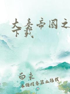 大秦帝国之纵横下载