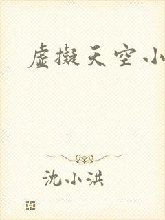 虚拟天空小说网