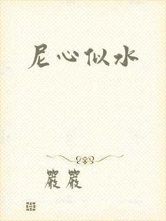 尼心似水