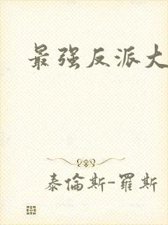 最强反派大师兄