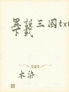 异说三国txt下载