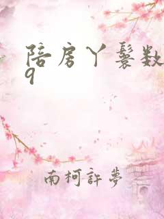 陪房丫鬟数数39