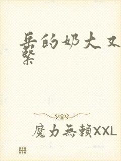 岳的奶大又白又紧