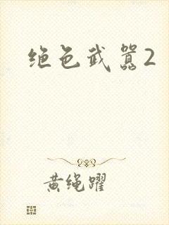 绝色武嚣2
