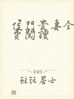 侯门贵妻全文免费阅读