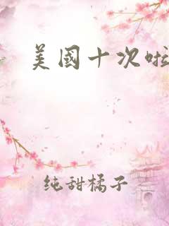 美国十次啦农夫