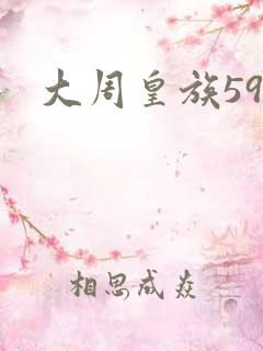 大周皇族59