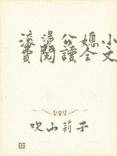 滚烫公媳小说免费阅读全文