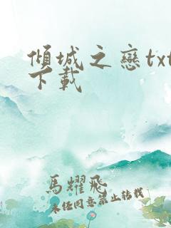 倾城之恋txt下载