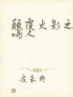 颠覆火影之我是鸣人