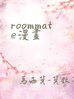 roommate漫画