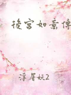 后宫如意传
