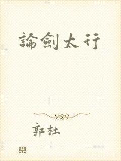 论剑太行
