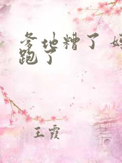 爹地糟了 妈咪跑了