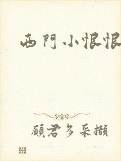 西门小恨恨