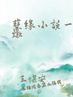 孽缘小说一家乱炖