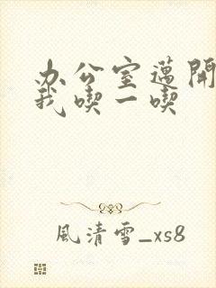 办公室迈开腿让我吃一吃