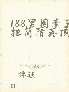 188男团李玉把简隋英顶哭