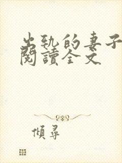 出轨的妻子小说阅读全文