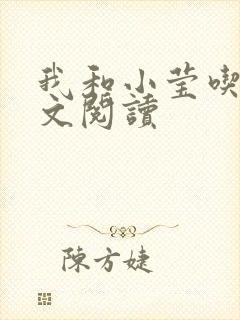 我和小莹吃乳全文阅读