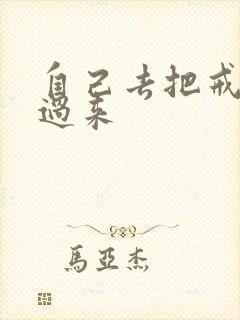 自己去把戒尺拿过来