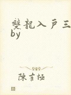 双龙入户三人行by