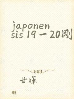 japonensis 19一20刚开始的