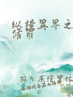 纵横异界之浴血修罗