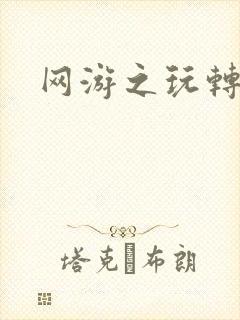 网游之玩转宇宙