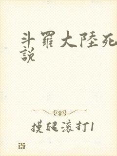 斗罗大陆死神传说