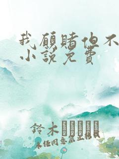 我愿赌但不服输小说免费