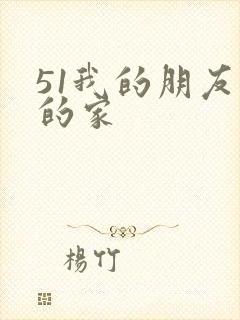 51我的朋友我的家