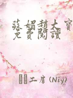 苏媚赵大宝全文免费阅读