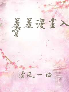 羞羞漫画入口弹窗