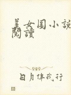 美女图小说免费阅读