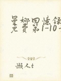 曼娜回忆录全文免费第1-10章邯郸