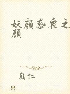 妖颜惑众之忆容颜