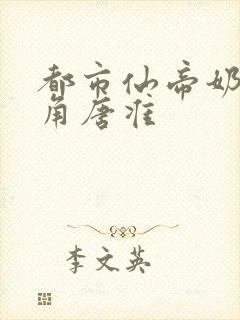 都市仙帝奶爸主角唐准