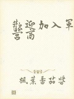 欢迎加入军火运营商