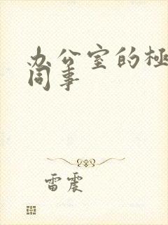 办公室的极品女同事