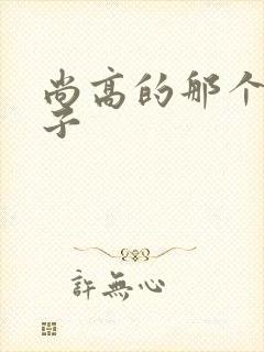 尚高的那个臭小子