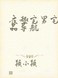 夜趣宅男宅女精品导航