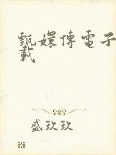 甄嬛传电子书下载