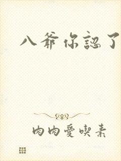 八爷你认了吧