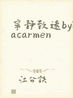 宁静致远bylacarmen