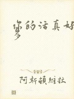 你的活真好水又多