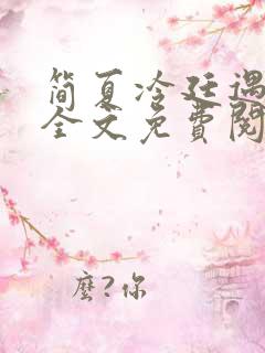 简夏冷廷遇小说全文免费阅读