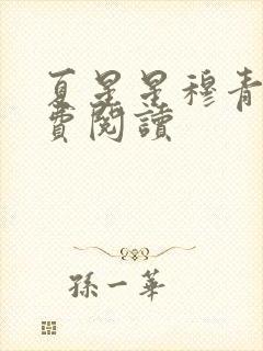 夏星星穆青寒免费阅读