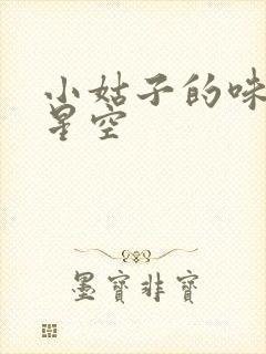 小姑子的味道2星空